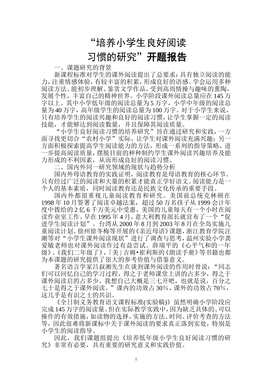 培养小学生阅读习惯开题报告_第1页