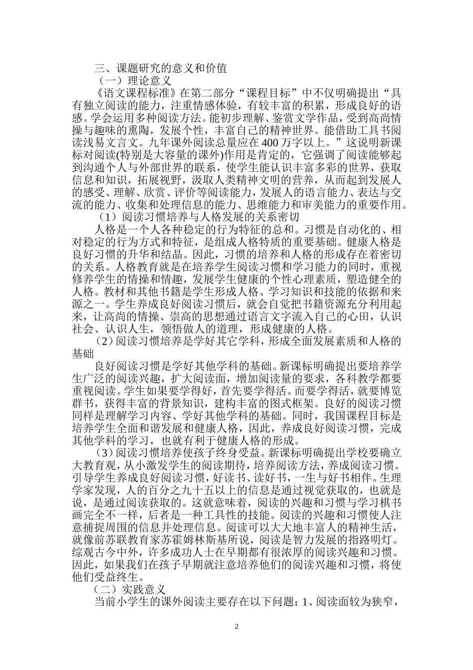 培养小学生阅读习惯开题报告_第2页