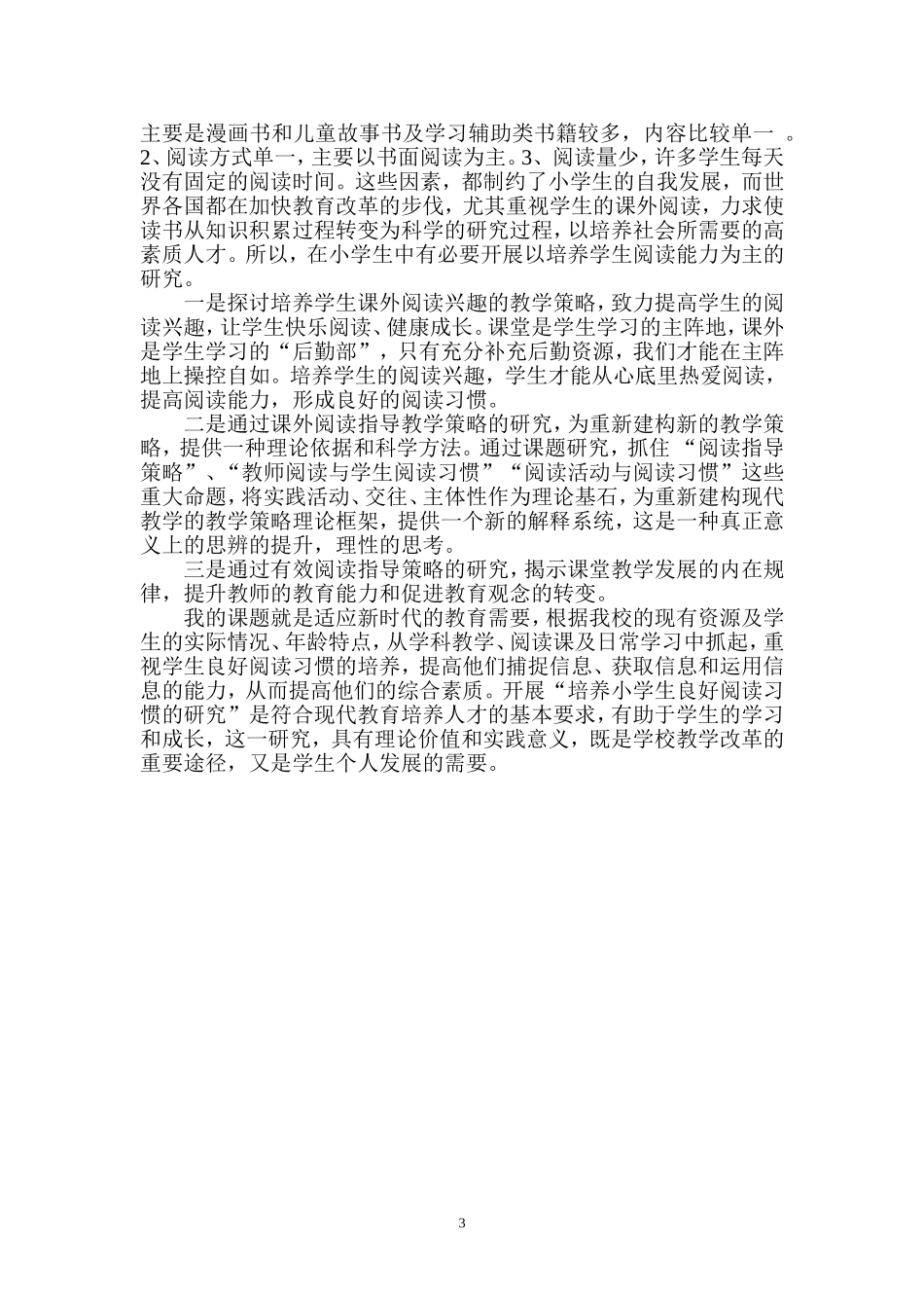 培养小学生阅读习惯开题报告_第3页