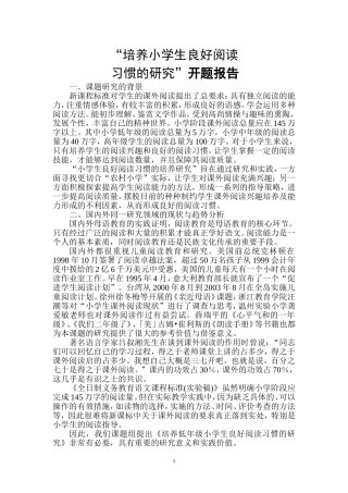 培养小学生阅读习惯开题报告