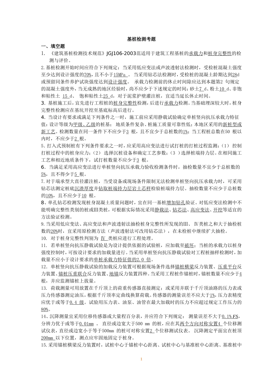 基桩检测考题带答案_第1页