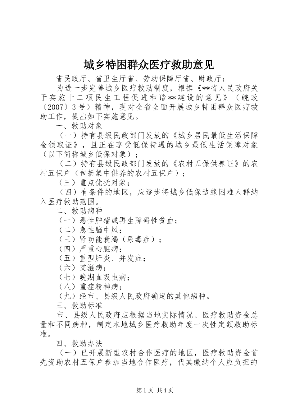 2024年城乡特困群众医疗救助意见_第1页