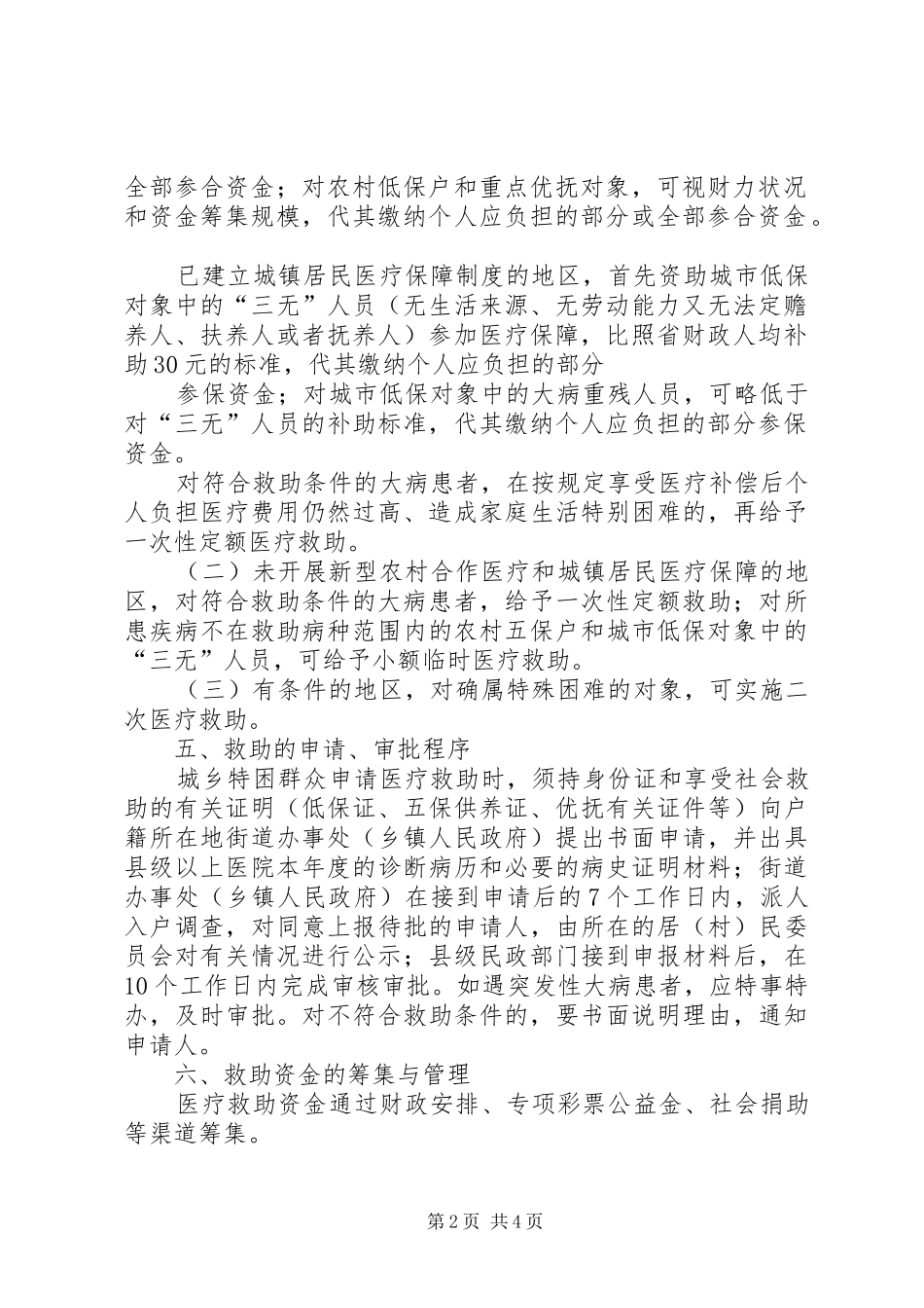 2024年城乡特困群众医疗救助意见_第2页