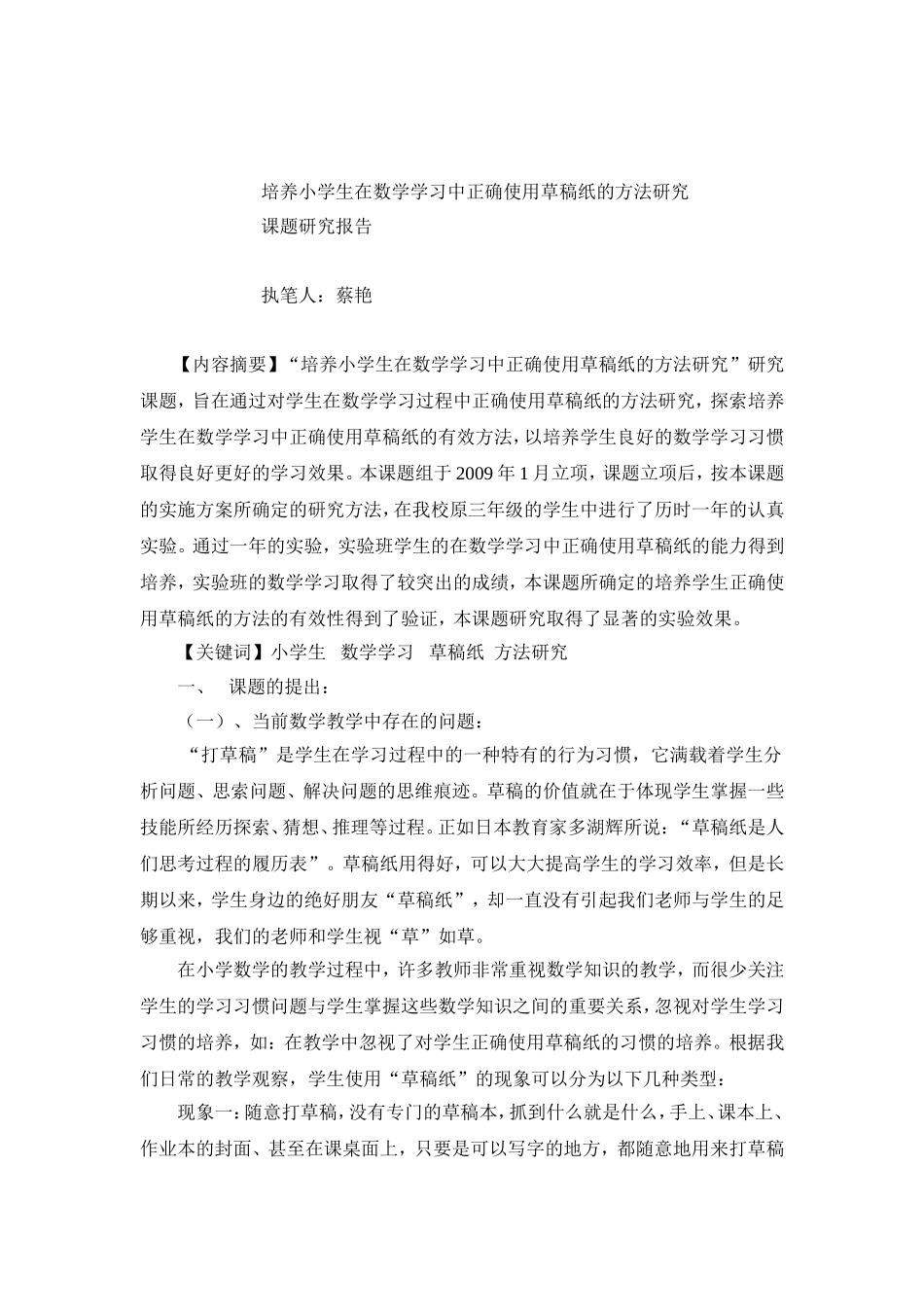 培养小学生在数学学习中正确使用草稿纸的方法研究_第1页