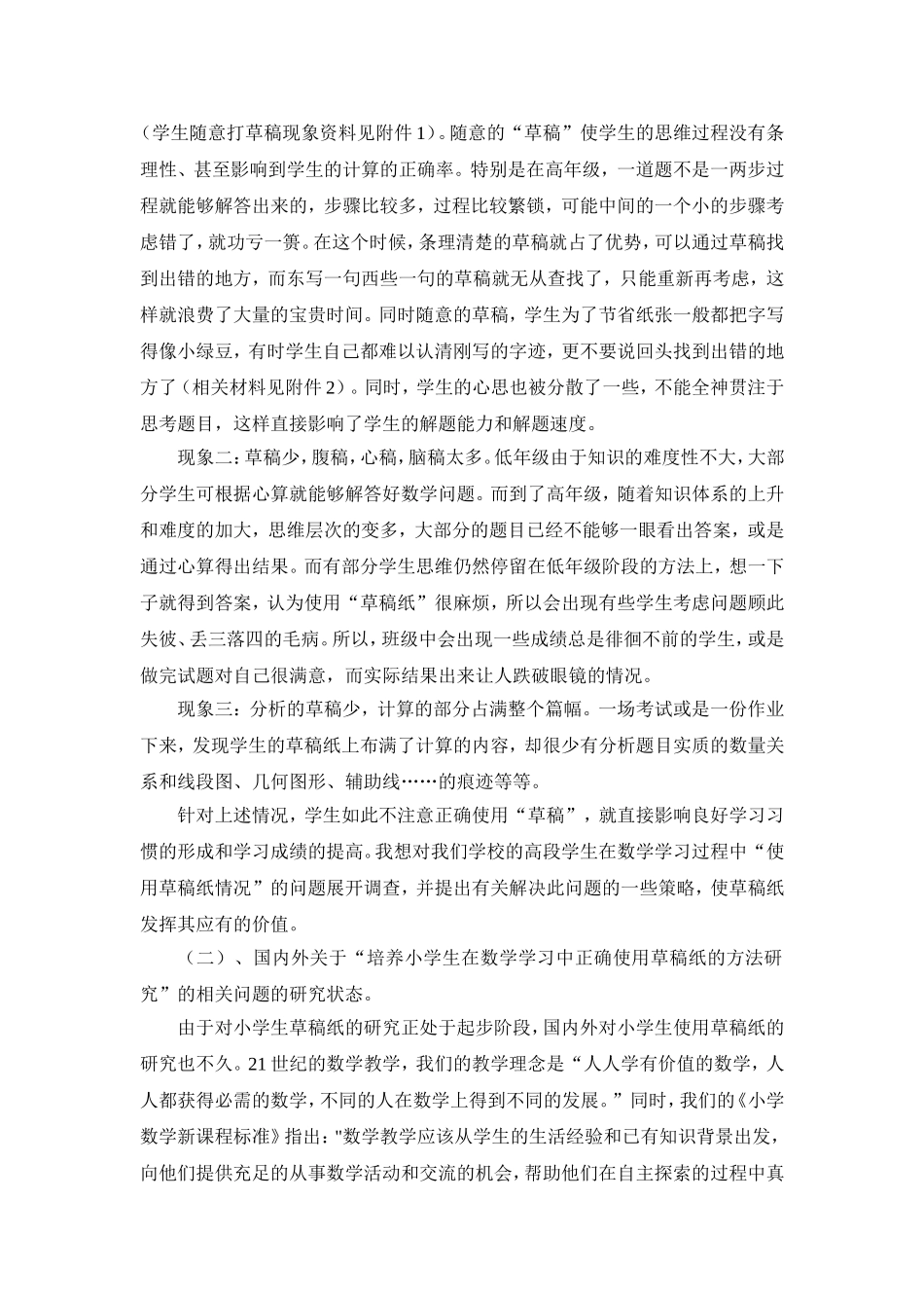 培养小学生在数学学习中正确使用草稿纸的方法研究_第2页