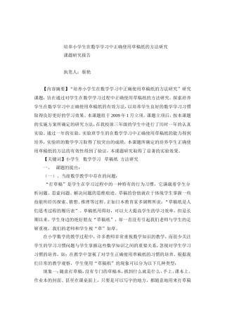 培养小学生在数学学习中正确使用草稿纸的方法研究