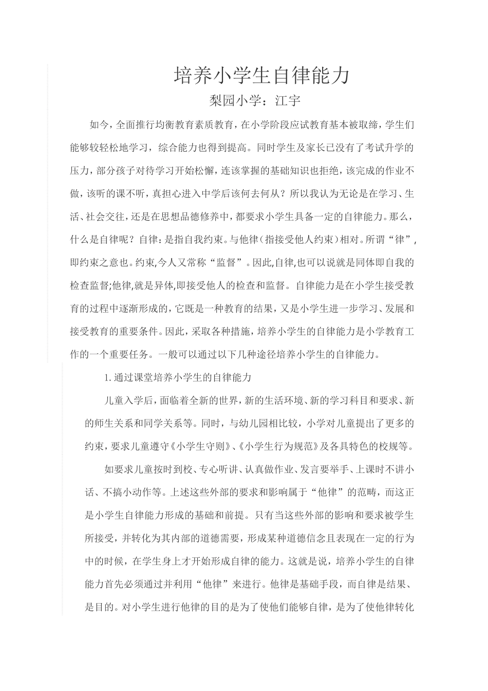 培养小学生自律能力_第1页