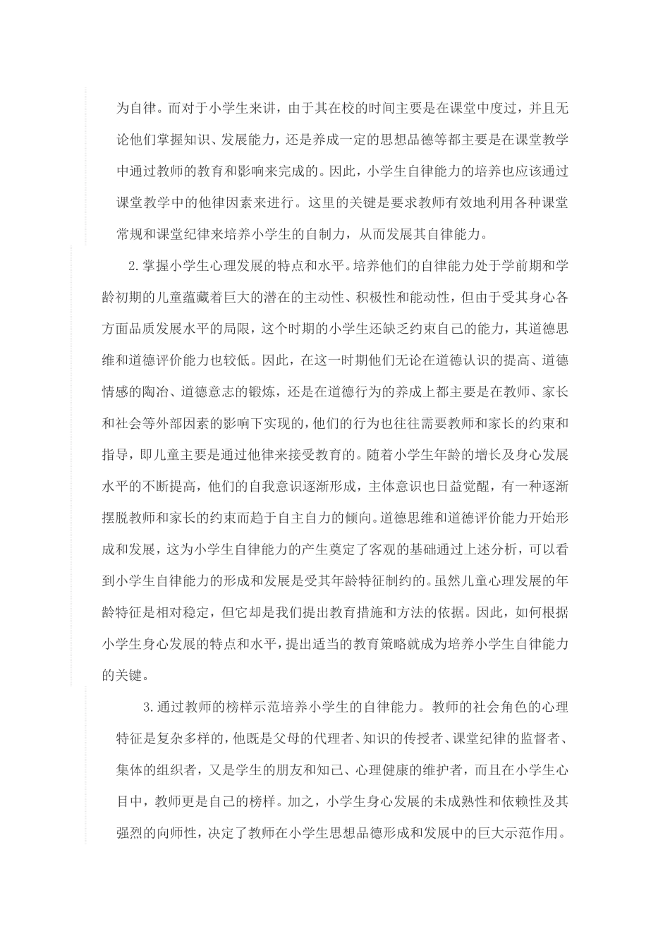 培养小学生自律能力_第2页