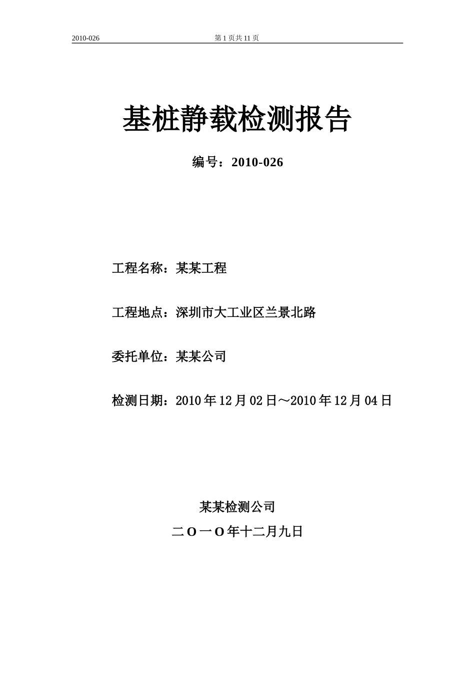 基桩静载报告_第1页
