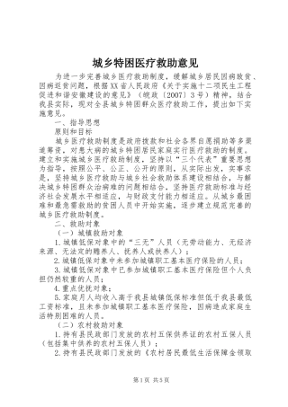 2024年城乡特困医疗救助意见
