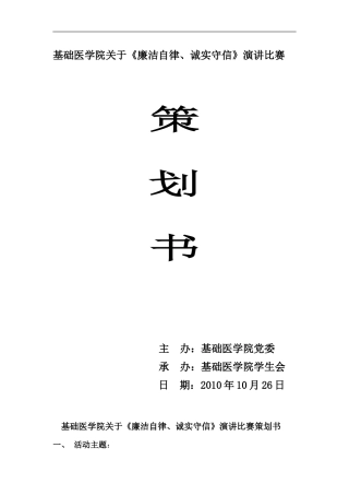 基础医学院廉洁知识比赛策划书