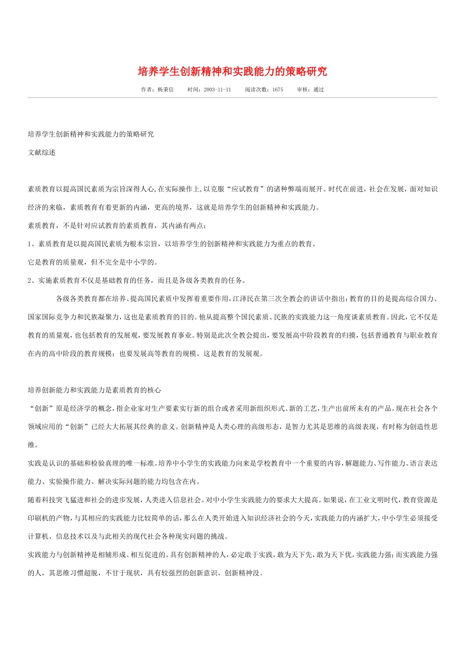 培养学生创新精神和实践能力的策略研究_第1页