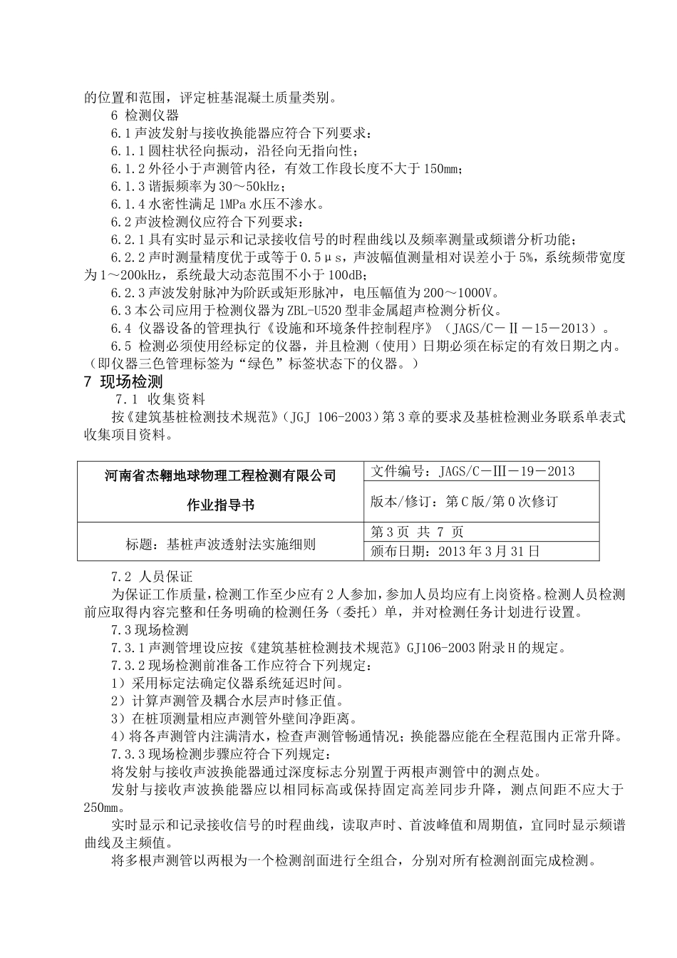 基桩声波透射法检测作业指导书_第2页