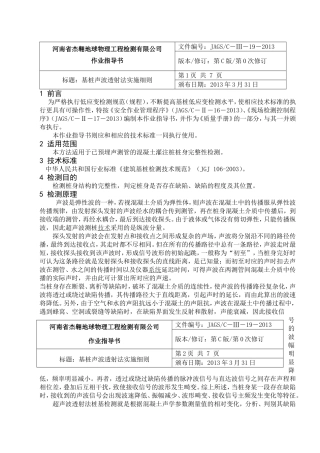 基桩声波透射法检测作业指导书