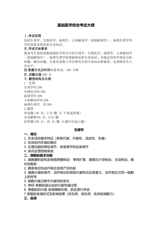 基础医学综合考试大纲