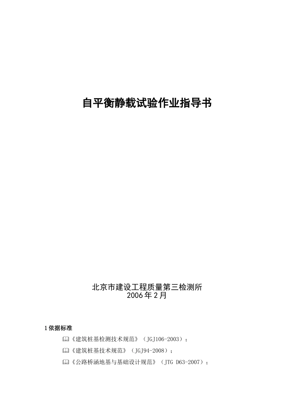 基桩自平衡静载试验作业指导书_第1页