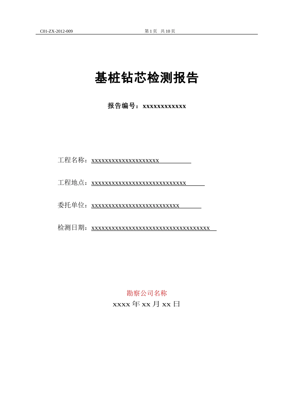 基桩钻芯检测报告_第1页