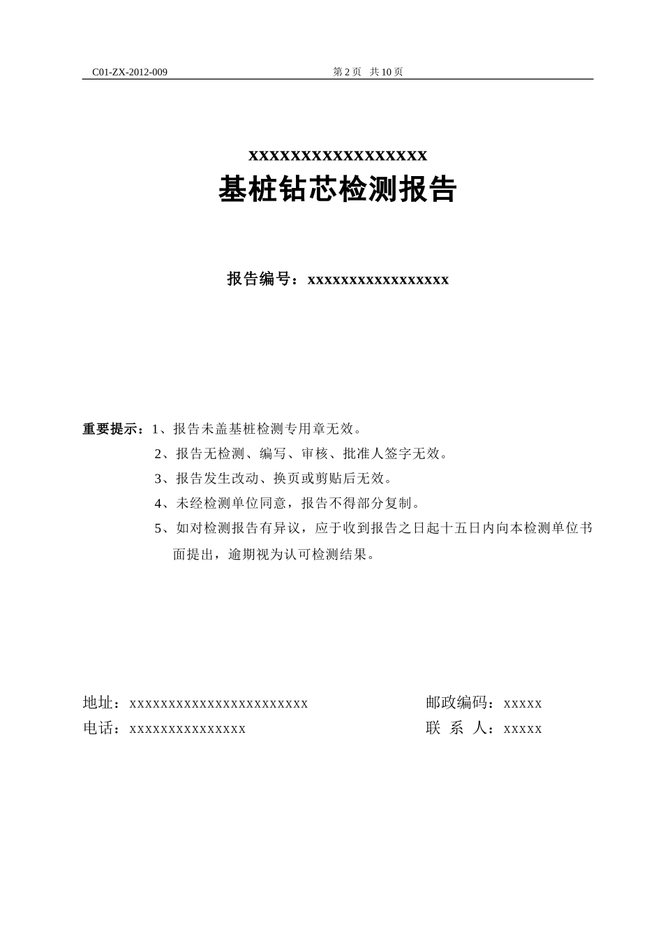 基桩钻芯检测报告_第2页