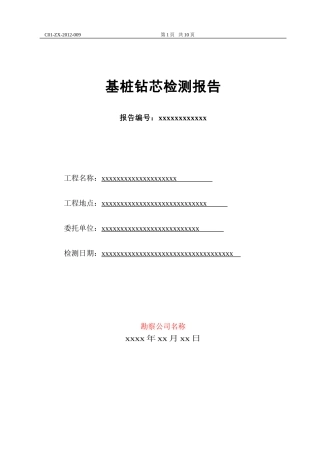 基桩钻芯检测报告