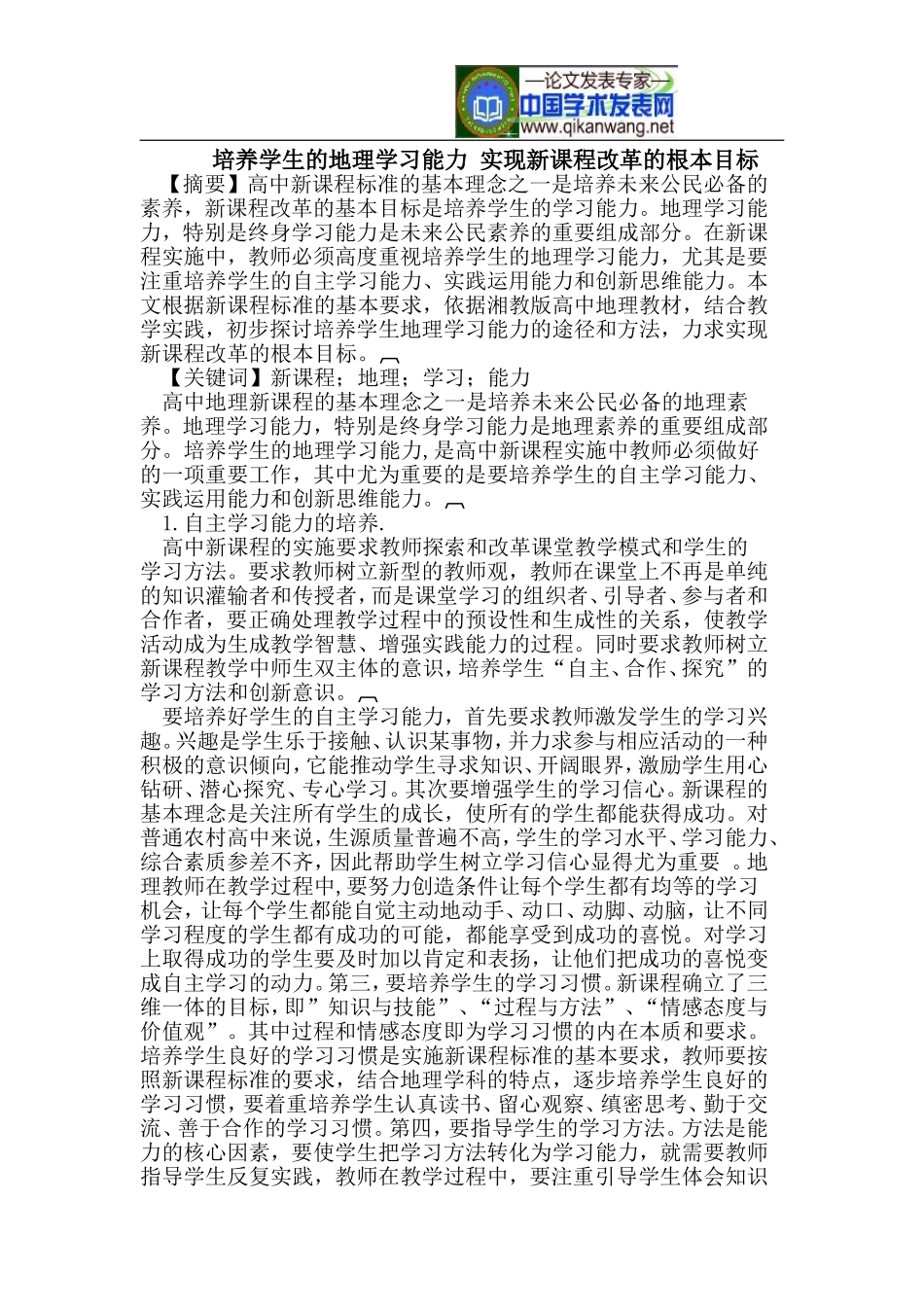 培养学生的地理学习能力-实现新课程改革的根本目标_第1页