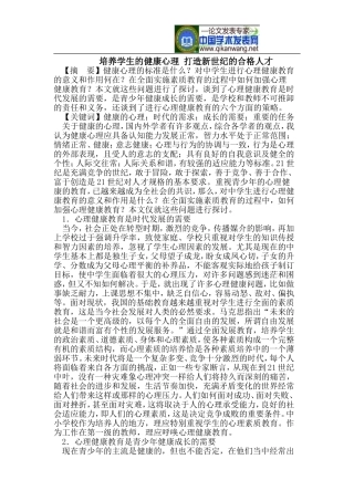 培养学生的健康心理-打造新世纪的合格人才