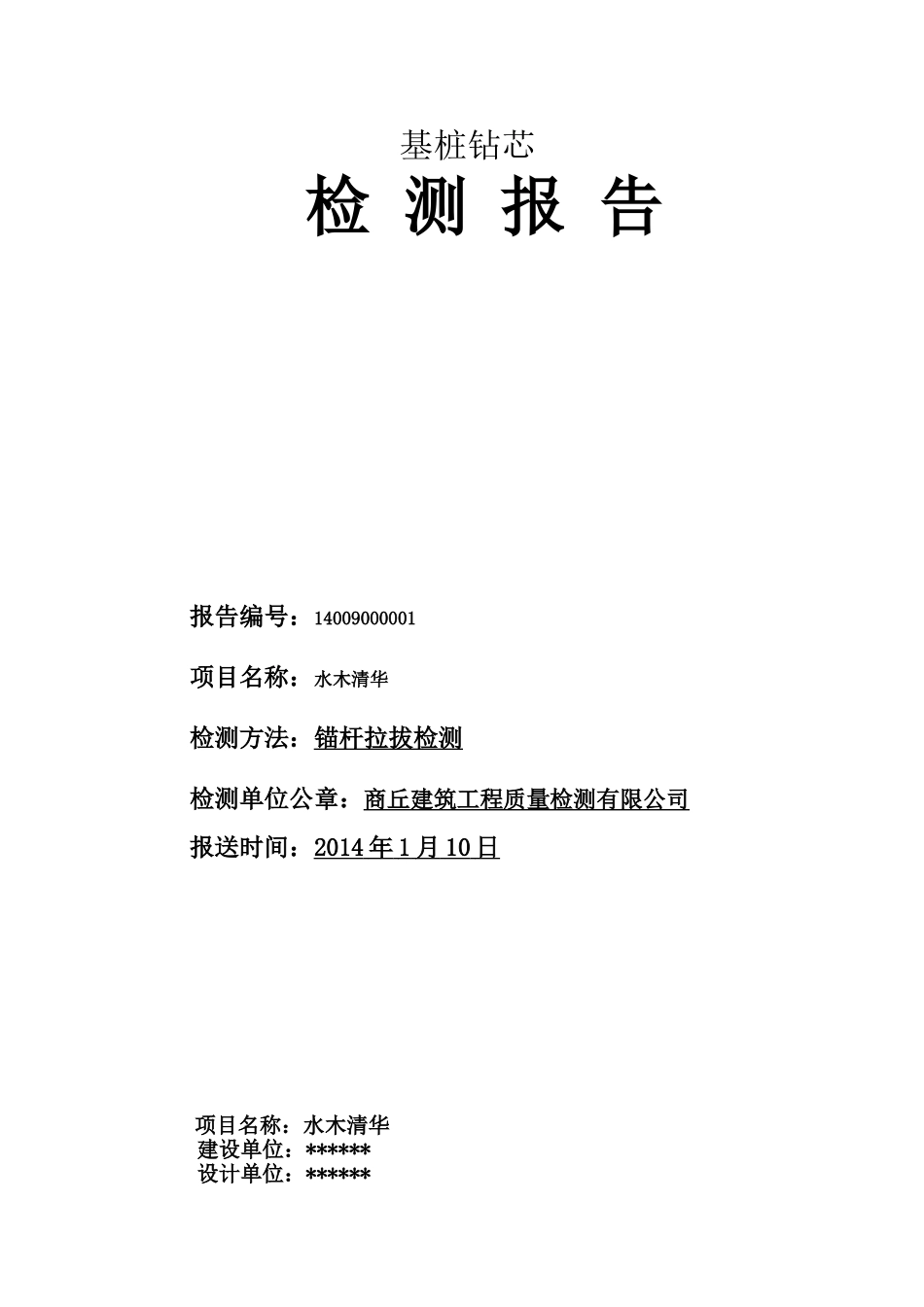 基-桩-钻-芯-检-测-报-告_第1页