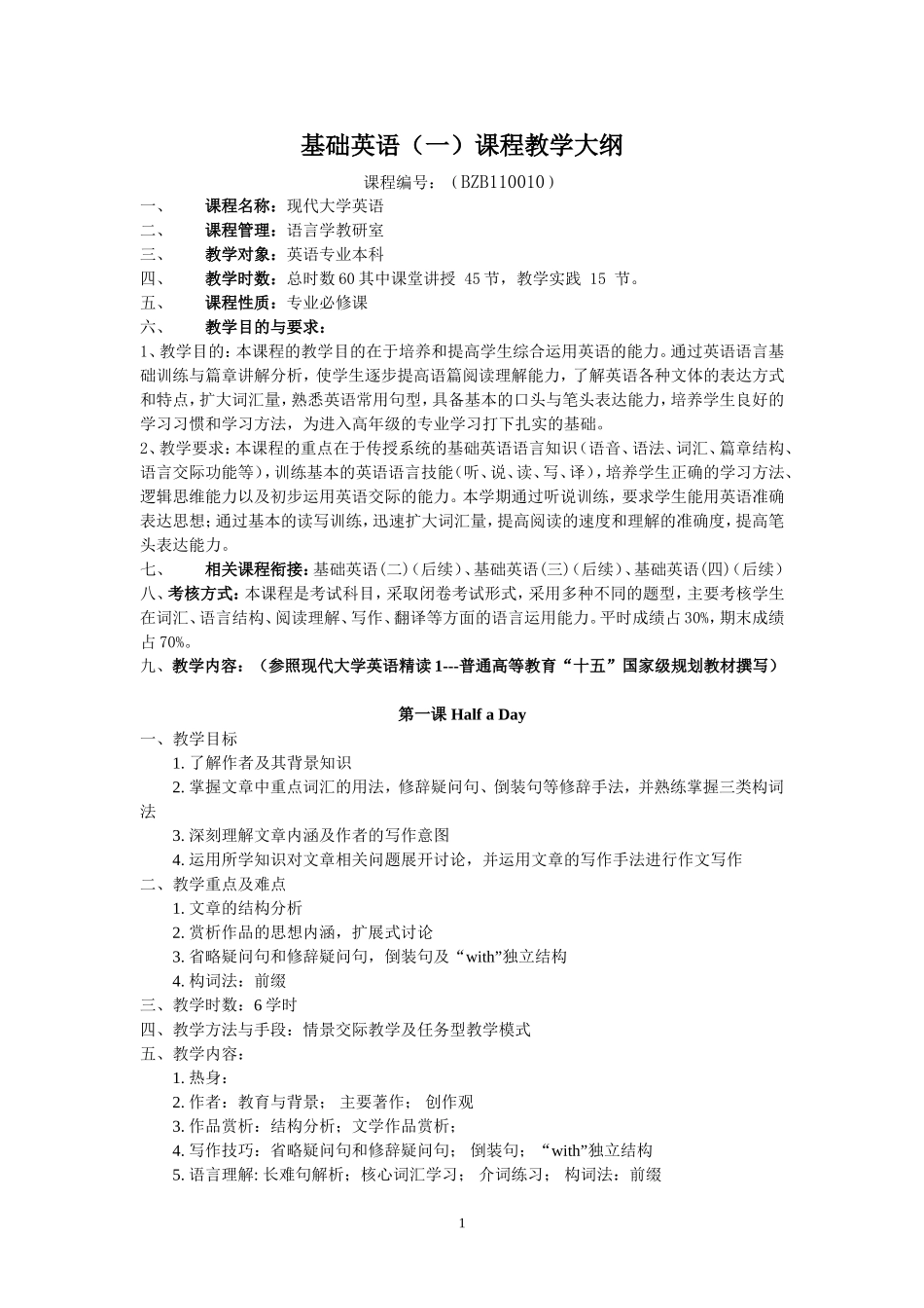 基础英语(一)课程教学大纲及规范_第1页