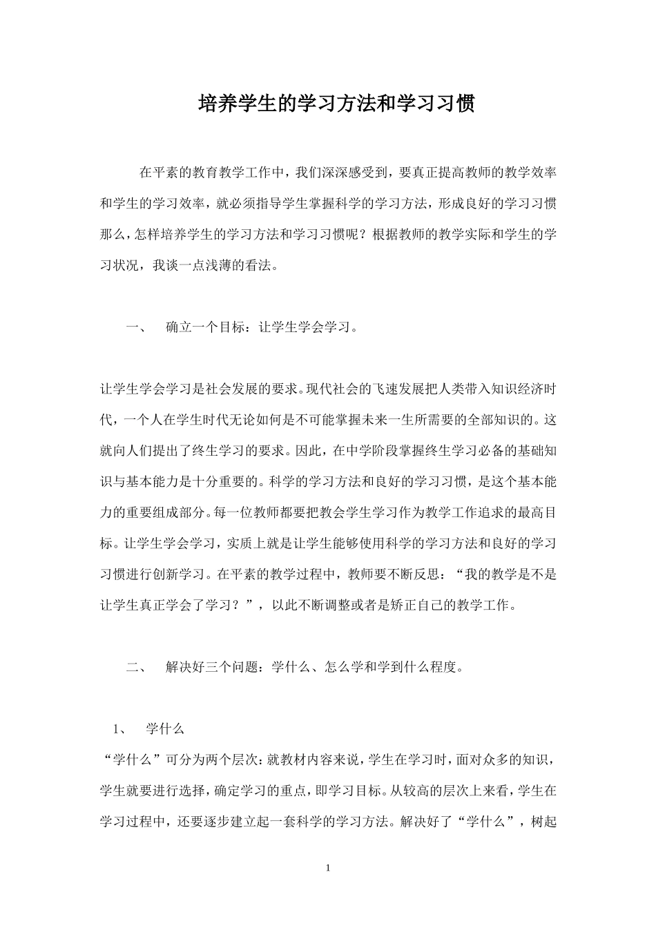 培养学生的学习方法和学习习惯_第1页