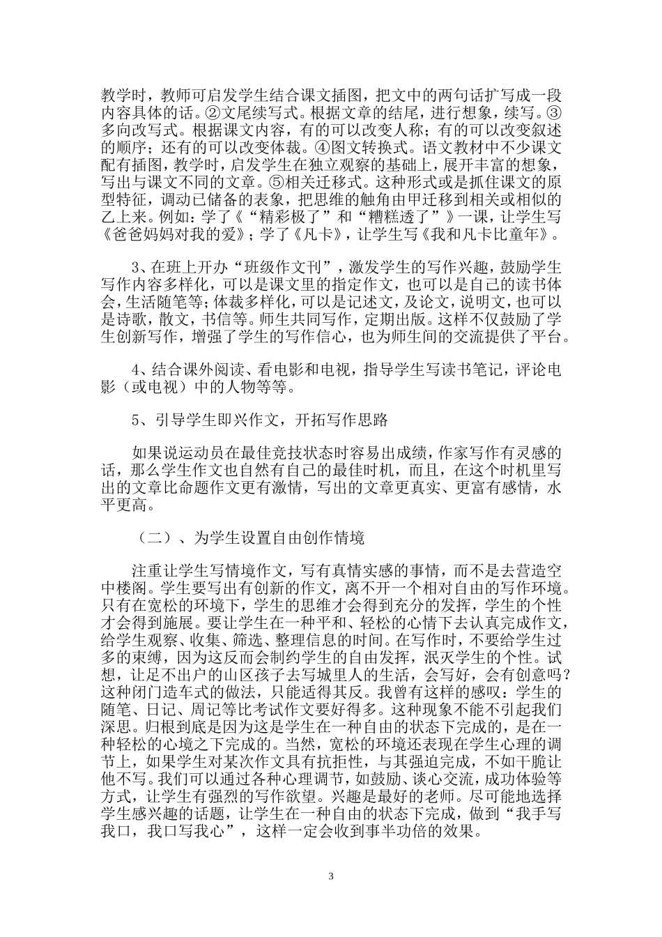 培养学生的作文创新能力的几点想法_第3页