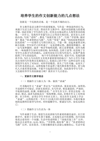 培养学生的作文创新能力的几点想法