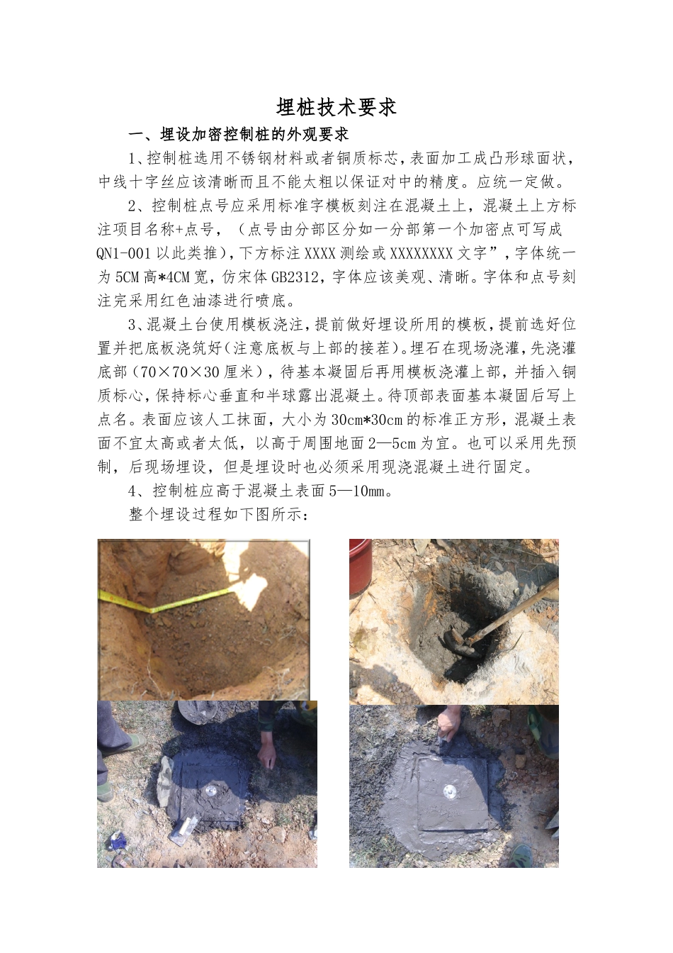 基准点埋设技术交底_第1页