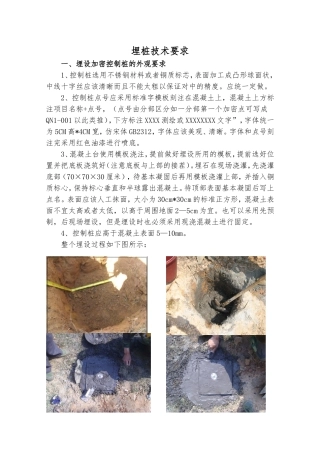 基准点埋设技术交底