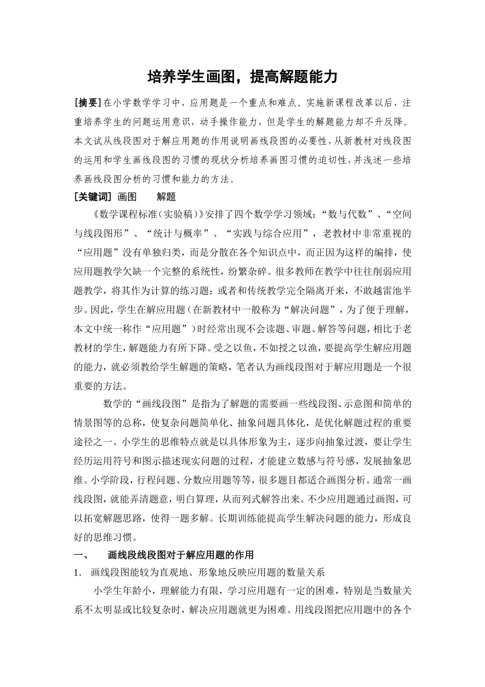 培养学生画图-提高解题能力_第1页