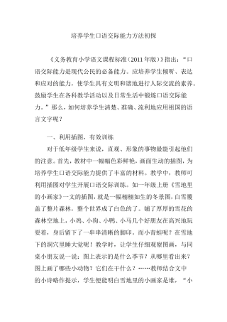 培养学生口语交际能力方法初探