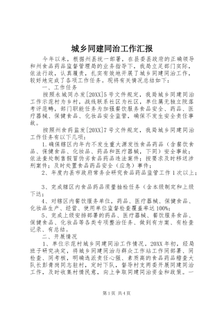 2024年城乡同建同治工作汇报
