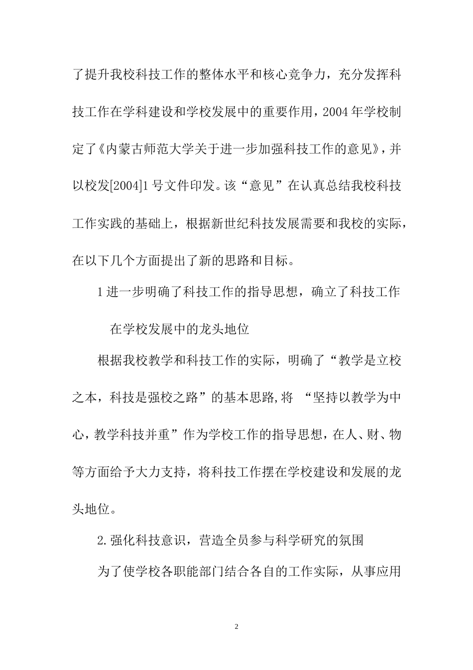 坚持“教学是立校之本-科研是强建设特色鲜明的教学研究型综合性师范大学校之路”的基本思路_第2页