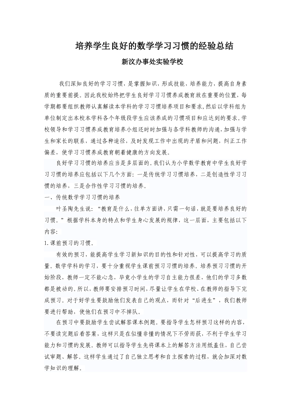 培养学生良好的数学学习习惯的经验总结_第1页