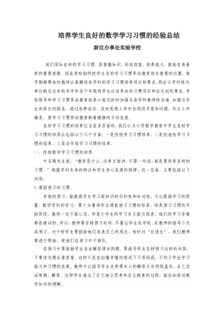 培养学生良好的数学学习习惯的经验总结