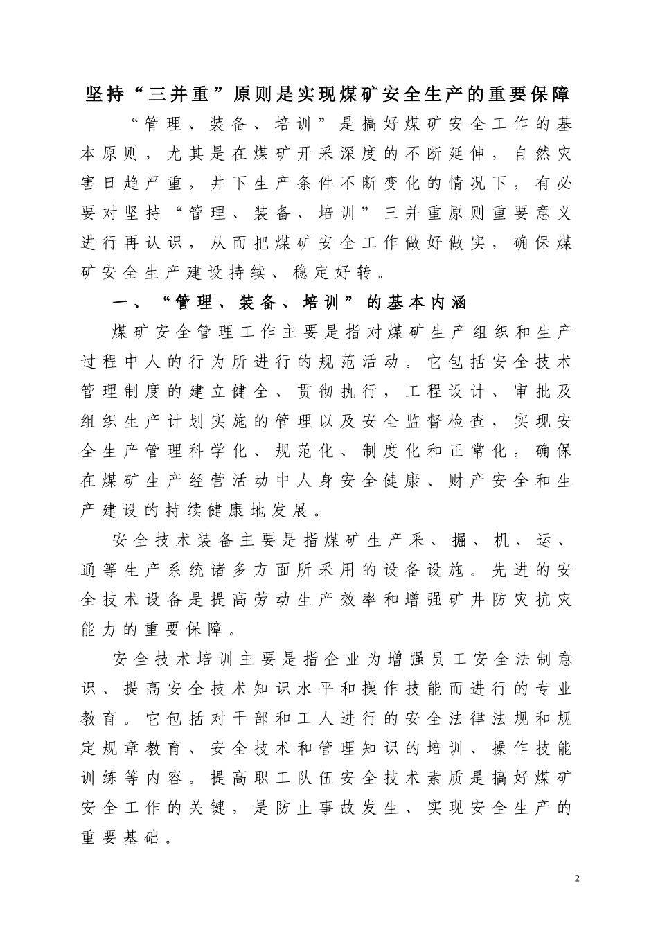 坚持“三并重”原则是实现煤矿安全生产的重要保障_第2页