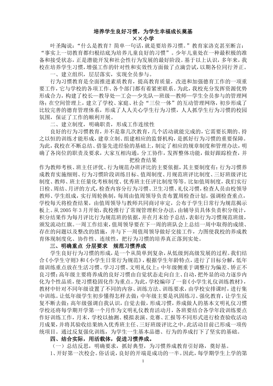 培养学生良好习惯-为学生幸福成长奠基2011[1][1].11.23_第1页