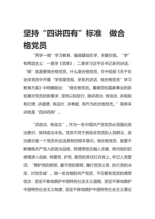 坚持“四讲四有”标准-做合格党员