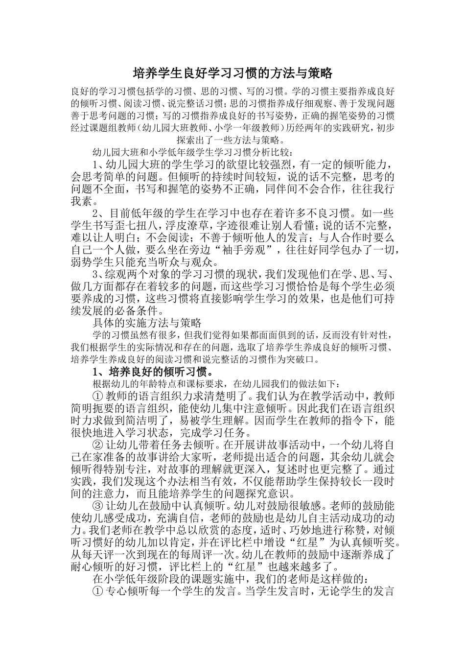 培养学生良好学习习惯的方法与策略_第1页