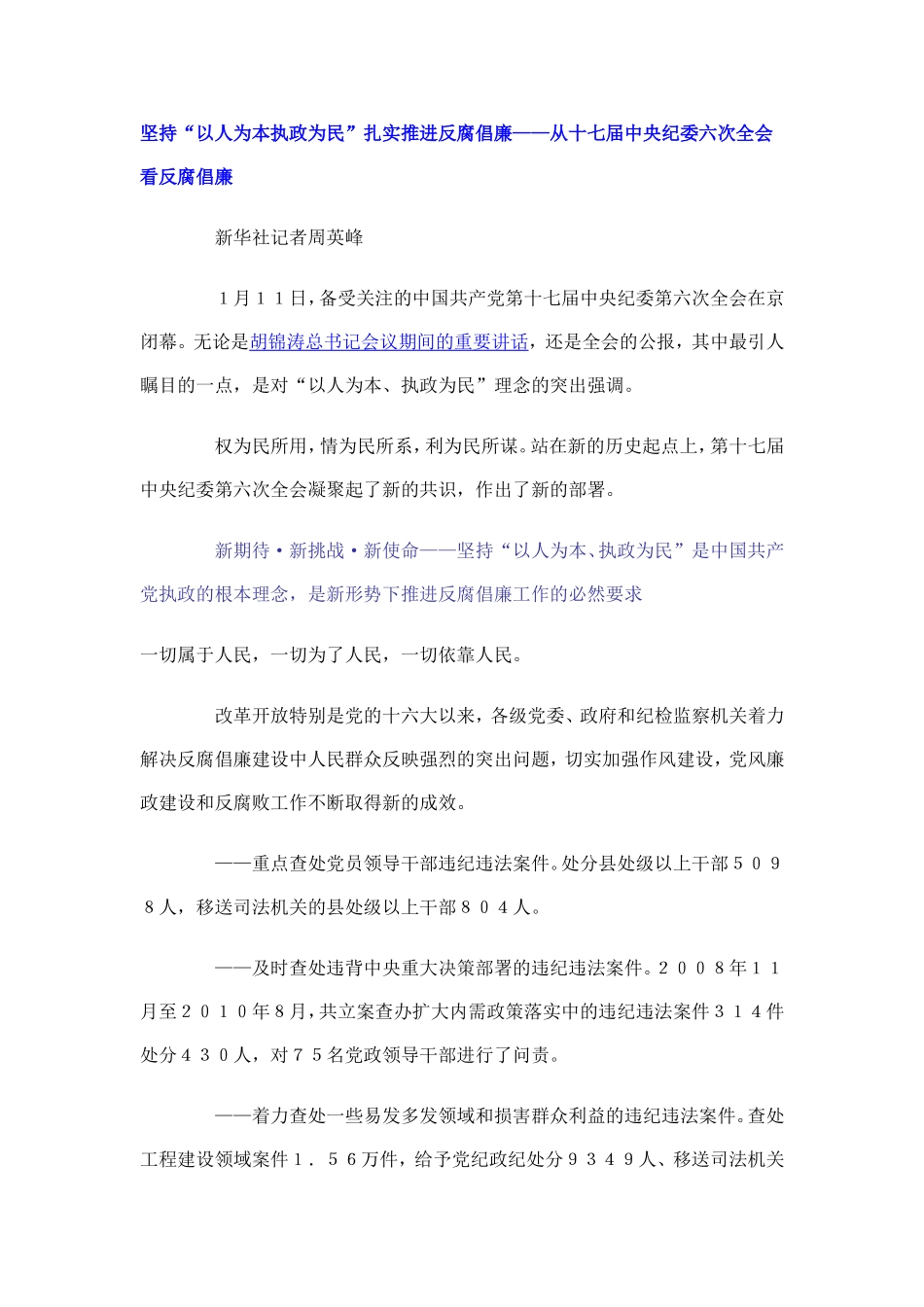 坚持“以人为本执政为民”扎实推进反腐倡廉——从十七届中央纪委六次全会看反腐倡廉_第1页
