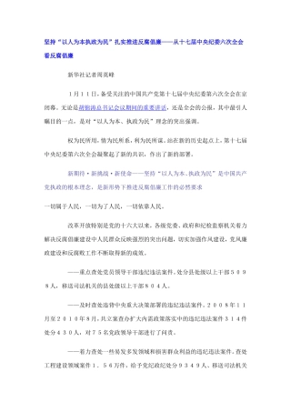 坚持“以人为本执政为民”扎实推进反腐倡廉——从十七届中央纪委六次全会看反腐倡廉