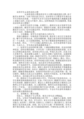培养学生认真听讲的好习惯
