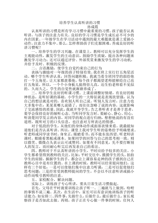 培养学生认真听讲的习惯