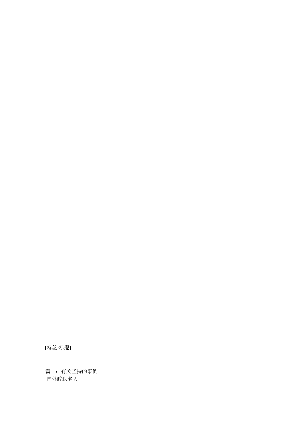 坚持不放弃-15个名人坚持的事例_第1页
