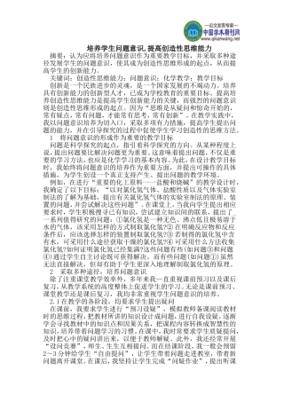 培养学生问题意识-提高创造性思维能力