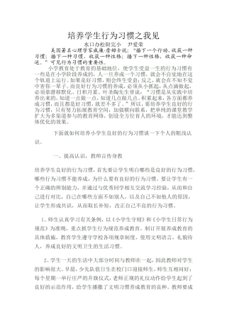 培养学生行为习惯之我见