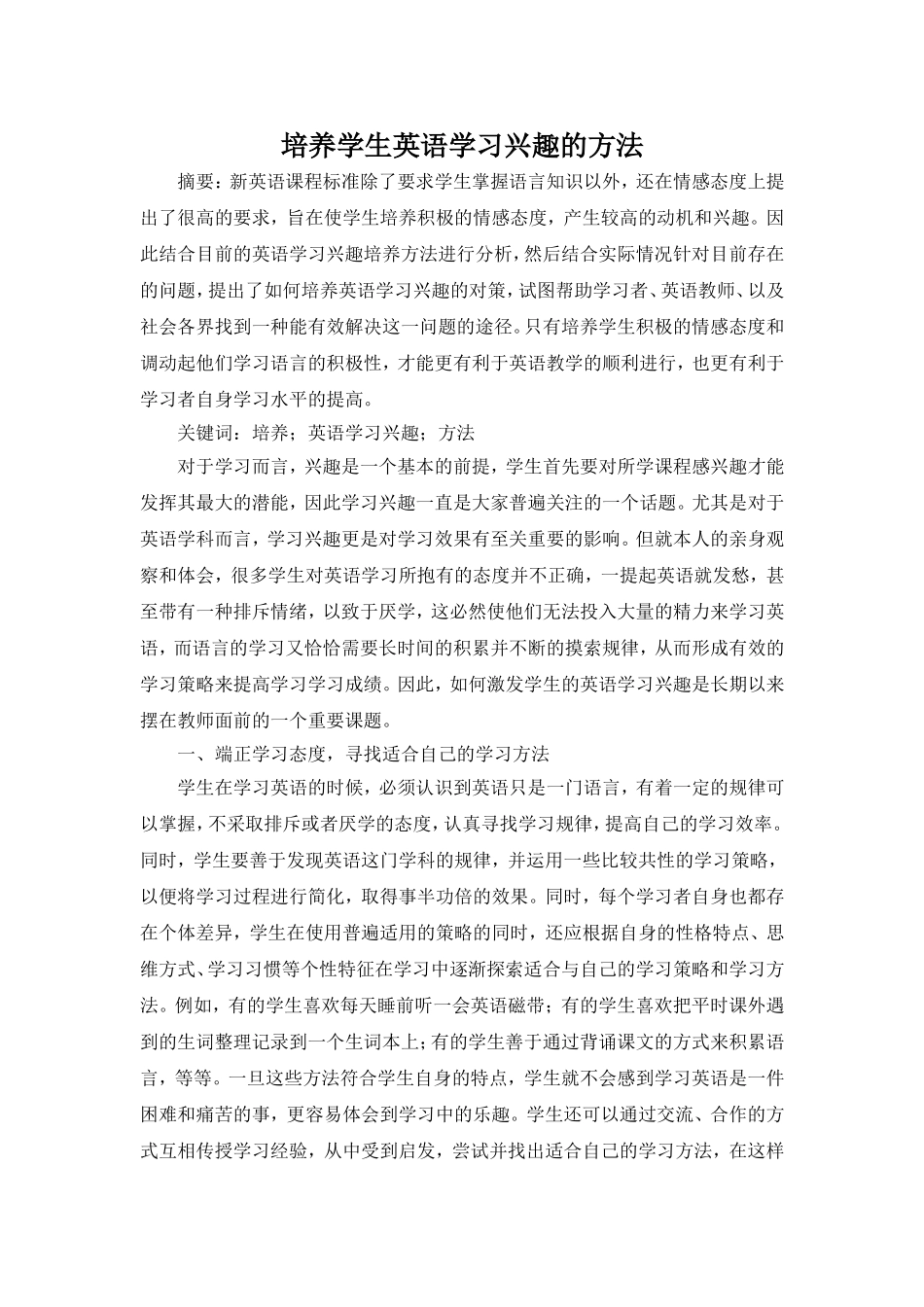 培养学生英语学习兴趣的方法_第1页